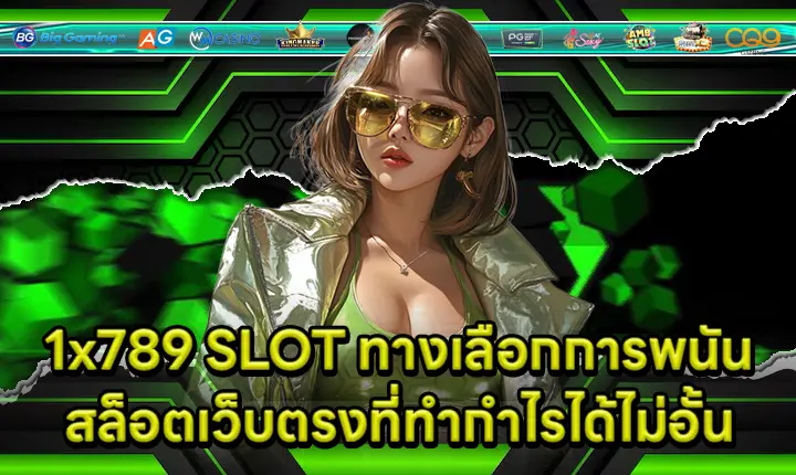 1x789 SLOT ทางเลือกการพนันสล็อตเว็บตรงที่ทำกำไรได้ไม่อั้น 1x789 SLOT